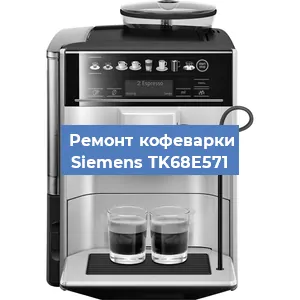 Замена дренажного клапана на кофемашине Siemens TK68E571 в Санкт-Петербурге